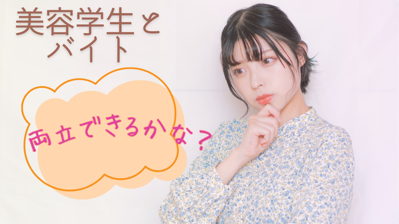美容専門学生とアルバイトの両立トップ画像